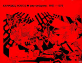 Κυριάκος Ρόκος : Αποτυπώματα 1967 - 1975