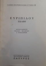 ΕΥΡΙΠΙΔΟΥ ΕΚΑΒΗ