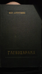 Γλυκοχάραμα