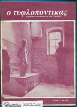 Ο Τυφλοπόντικας τ. 6 : περιοδικό που εκδίδεται στα Γιάννενα
