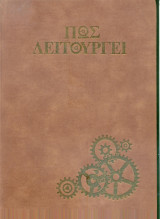 Πως λειτουργεί; Τομος 11