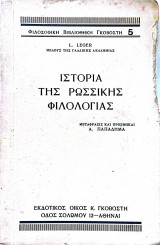 Ιστορία της ρωσικής φιλολογίας