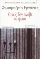 Κανείς δεν άναβε τα φώτα