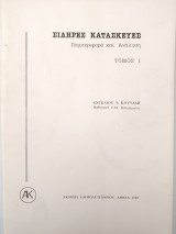 Σιδηρές Κατασκευές Συμπεριφορά και Ανάλυση Τόμος I
