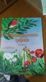 Το χριστουγεννιατικο τριφυλλι