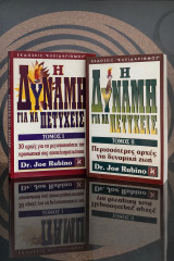 Η Δύναμη για να Πετύχεις (Τόμοι I & II)