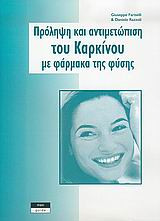 Πρόληψη και αντιμετώπιση του καρκίνου με φάρμακα της φύσης