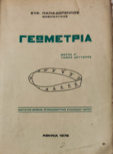 Γεωμετρία μέρος Α' , τόμος δεύτερος