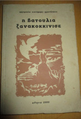 Η Βατουλια ξανακοκκινησε