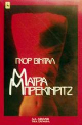 Μαϊρα Μπρεκινριτζ