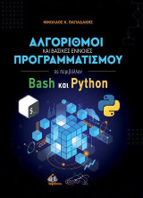 Αλγόριθμοι και Βασικές Έννοιες Προγραμματισμού σε Περιβάλλον Bash και Python