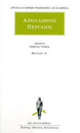 ΑΠΟΛΛΩΝΙΟΣ ΠΕΡΓΑΙΟΣ: ΑΠΑΝΤΑ (ΠΡΩΤΟΣ ΤΟΜΟΣ)