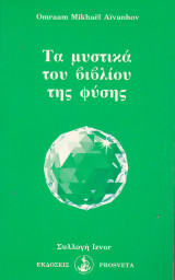 Τα μυστικά του βιβλίου της φύσης