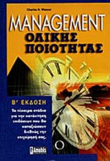 ΜΑΝΑΤΖΜΕΝΤ ΟΛΙΚΗΣ ΠΟΙΟΤΗΤΑΣ