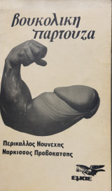 Βουκολική παρτούζα