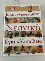 Εικονογραφημενη νεανικη εγκυκλοπαιδεια τομος 2