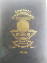 Επιθεώρησις συγκοινωνιακού δικαίου χερσαίου - ναυτικού - αεροπορικού