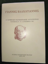 ΝΑΥΠΑΚΤΙΑΚΑ Ζ'Τ. - ΓΙΑΝΝΗΣ ΒΛΑΧΟΓΙΑΝΝΗΣ Α' ΣΥΜΠΟΣΙΟ ΝΑΥΠΑΚΤΙΑΚΗΣ