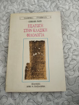 Εισαγωγή στη κλασσική φιλολογια