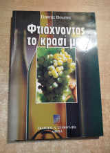 Φτιάχνοντας το κρασί μας