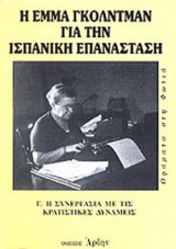 Η ΣΥΝΕΡΓΑΣΙΑ ΜΕ ΤΙΣ ΚΡΑΤΙΣΤΙΚΕΣ ΔΥΝΑΜΕΙΣ
