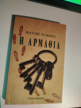 Η αρμαθια