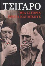 ΤΣΙΓΑΡΟ ΜΙΑ ΙΣΤΟΡΙΑ ΕΡΩΤΑ ΚΑΙ ΜΙΣΟΥΣ