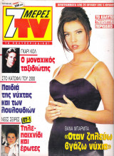 Περιοδικό 7 Μέρες TV τεύχος 69