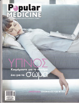 Περιοδικό Popular Medicine - Τεύχος 24 , Ιανουάριος 2005