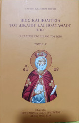 Βίος και πολιτεία του Δικαίου και πολύαθλου Ιώβ