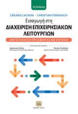 Εισαγωγή στη Διαχείριση Επιχειρησιακών Λειτουργιών, 5η Έκδοση: Αντιστoίχιση Προσφοράς με Ζήτηση