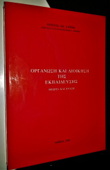 Οργάνωση και Διοίκηση της Εκπαίδευσης - Θεωρία και Πράξη
