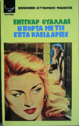 Η Πόρτα με τις Επτά Κλειδαριές