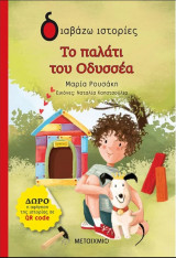 Το παλάτι του Οδυσσέα