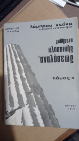 Μαθήματα κλασσικής Αναλύσεως - τόμος ΙΙ