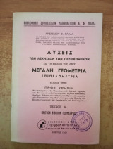 Λύσεις των Ασκήσεων των περιεχομένων εις το βιβλίον του ιδίου Μεγάλη Γεωμετρία Επιπεδομετρία - Τεύχος Α' - 1969