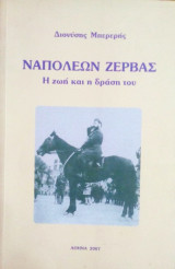 Ναπολεων Ζερβας η ζωη και η δρεση του