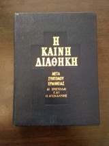 Η Καινή Διαθήκη – Μετά συντόμου ερμηνείας – Αι Επιστολαί και η Αποκάλυψις