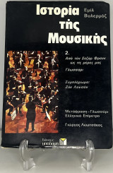 Ιστορία της μουσικής, τόμος 2