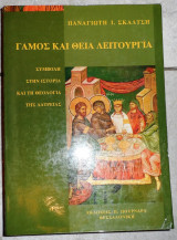 Γαμος και θεια λειτουργια 1998 σκαλτσης