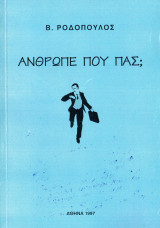 Άνθρωπε που πας;