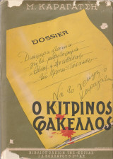 Ο Κίτρινος Φάκελος - Τόμος Α'