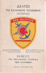 Δέλτοι της πολεμικής ιστορίας των Ελλήνων - Έκθεσις της πολεμικής ιστορίας των Ελλήνων