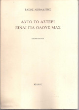Αυτό το αστέρι είναι για όλους μας