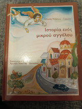 Ιστορία ενός μικρού αγγελου