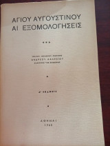 Αγίου Αυγουστίνου Αι εξομολογήσεις