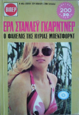 Ο Φάκελος της κυρίας Μπέντφορντ