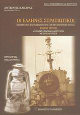 Οι Έλληνες στρατιωτικοί: Αξιωματικοί και υπαξιωματικοί στην μεταπολεμική Ελλάδα: Αντιδικτατορική αντίσταση: Μεταπολίτευση