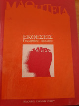 Εκθέσεις Γυμνασίου Λυκείου
