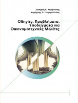 Οδηγίες, Προβλήματα, Υποδείγματα για Οικονομοτεχνικές Μελέτες